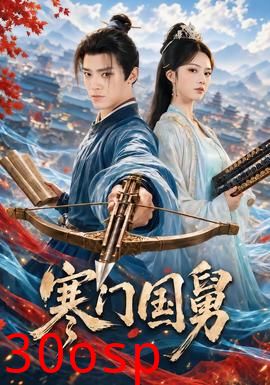 寒门国舅