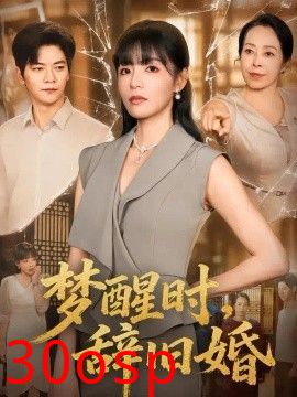 梦醒时，辞旧婚