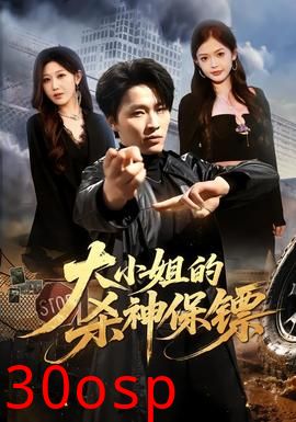 大小姐的杀神保镖
