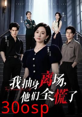 我抽身离场，他们全慌了