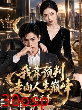 我靠预判走向人生巅峰第五季