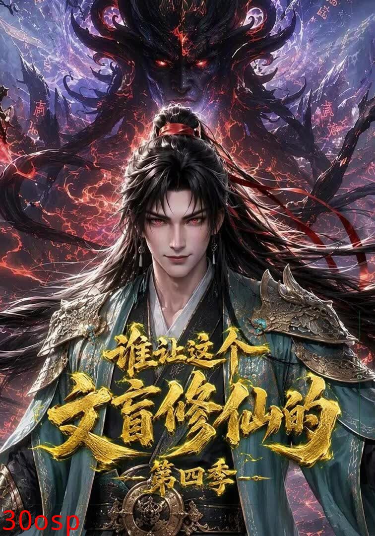 谁让这个文盲修仙的第四季