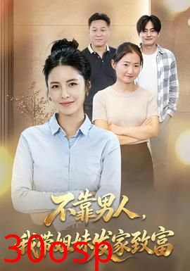 不靠男人,我带姐妹发家致富