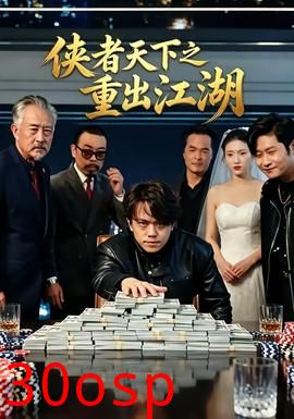 侠者天下之重出江湖