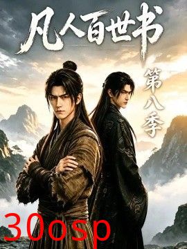 凡人百世书第八季