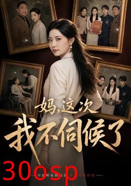 妈，这次我不伺候了