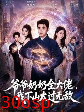 爷爷奶奶全大佬，我下山太过无敌