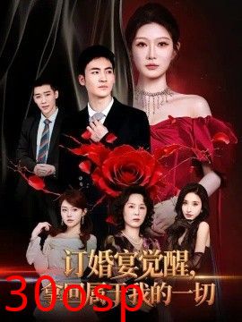 订婚宴觉醒，拿回属于我的一切