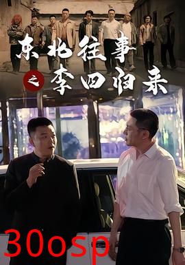 东北往事之李四归来