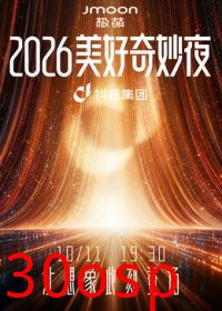 2026美好奇妙夜