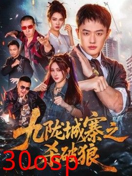 九陇城寨之杀破狼