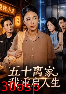 五十离家，我重启人生