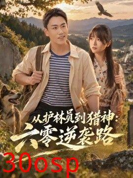 从护林员到猎神：六零逆袭路