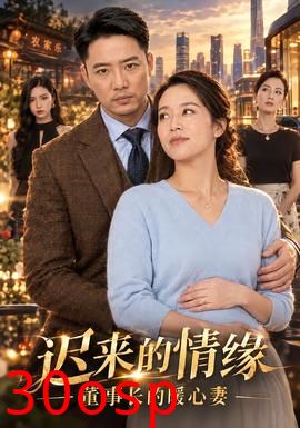 迟来的情缘，董事长的暖心妻
