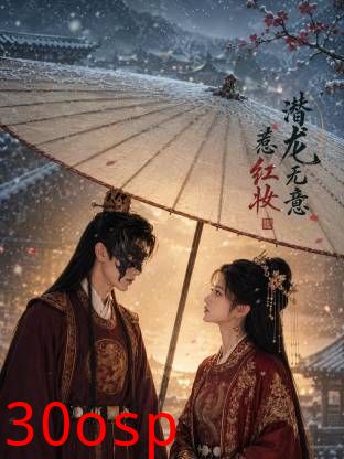 潜龙无意惹红妆