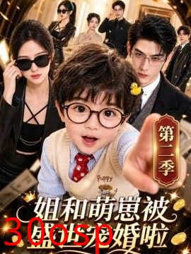 姐和萌崽被盛世宠婚啦第二季