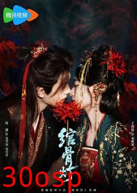 绾骨灯