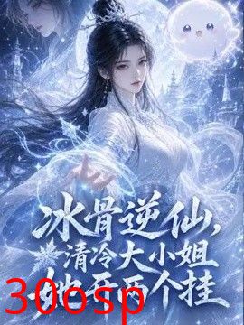 冰骨逆仙，清冷大小姐她开两个挂