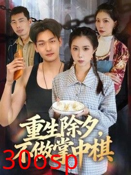 重生除夕，不做掌中棋