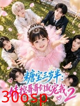 糖宝三岁半：妹控哥哥们就宠我2