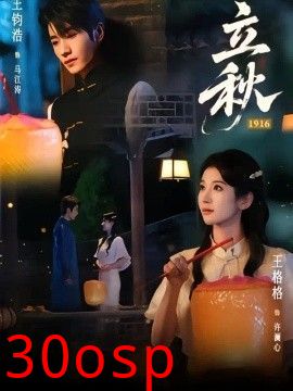 立秋1916