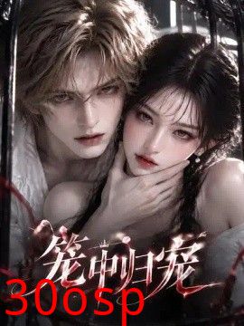 笼中归宠