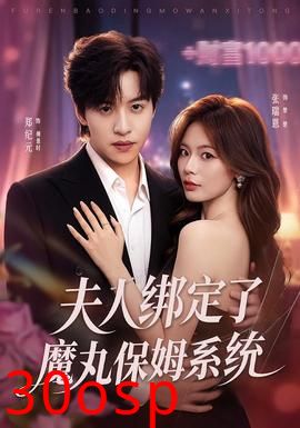 夫人绑定了魔丸保姆系统