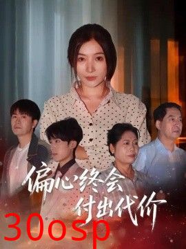 偏心终会付出代价