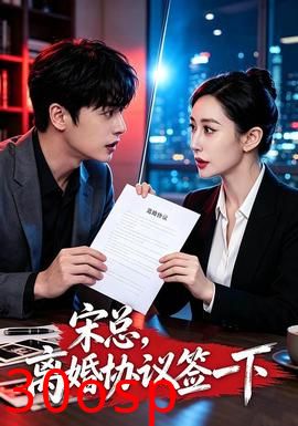 宋总，离婚协议签一下
