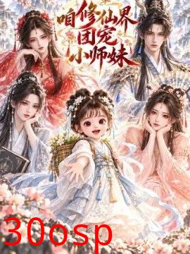 咱修仙界团宠小师妹