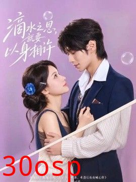 滴水之恩，就要以身相许