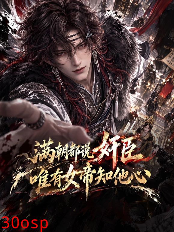 满朝都说奸臣，唯有女帝知他心