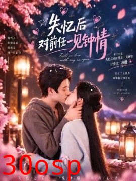 失忆后对前任一见钟情