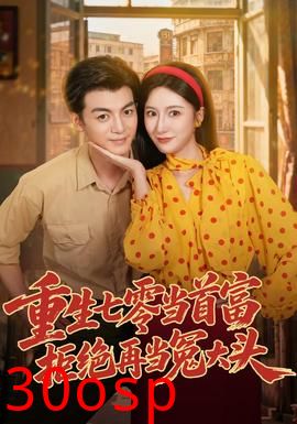 重生七零当首富，拒绝再当冤大头