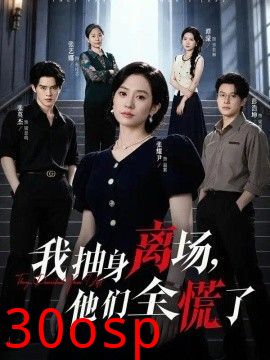 我抽身离场，他们全慌了