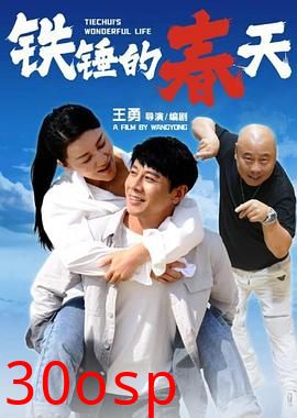 铁锤的春天