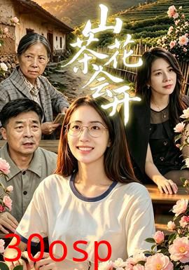 山茶花会开