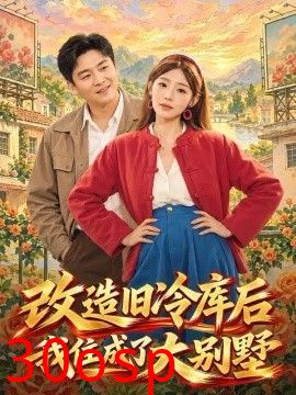 改造旧冷库后我住成了大别墅