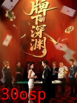 牌下深渊