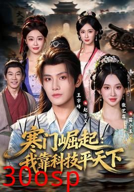 寒门崛起：我靠科技平天下