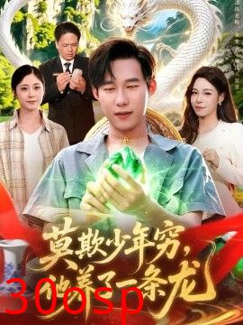 莫欺少年穷，他养了一条龙