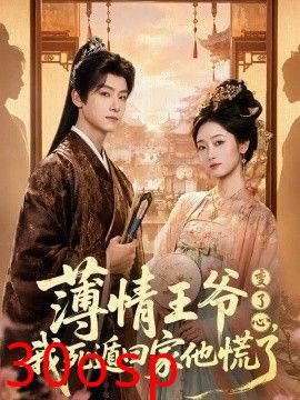 薄情王爷变了心，我死遁回家他慌了
