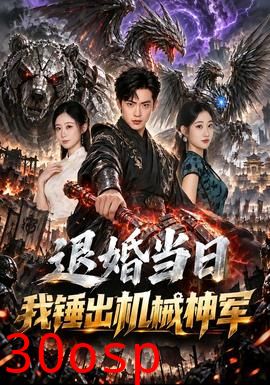 退婚当日我锤出机械神军