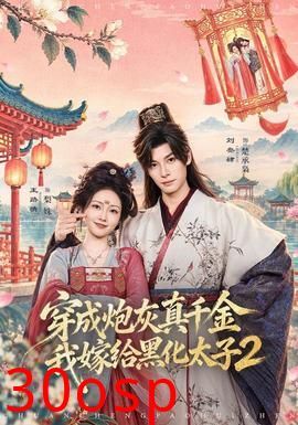 穿成炮灰真千金，我嫁给黑化太子2
