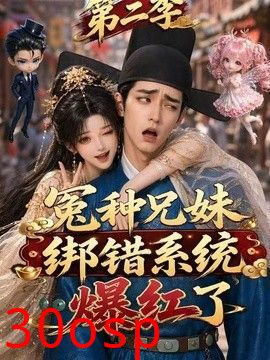 冤种兄妹绑错系统爆红了第二季