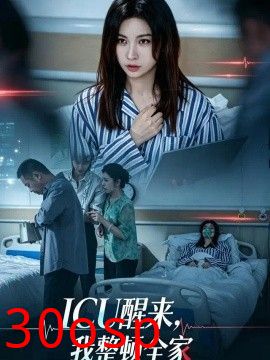 ICU醒来，我整顿全家