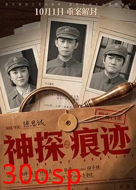 神探之痕迹‎