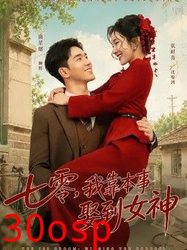 七零，我靠本事娶到女神