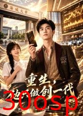 重生，他只做创一代
