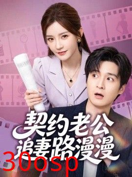 契约老公路漫漫
